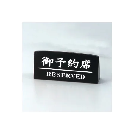 木製予約席 RY-76