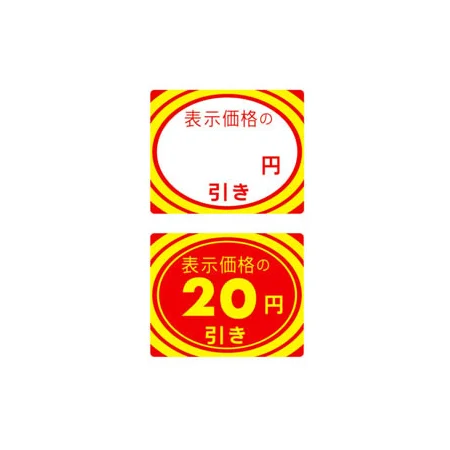 アドポップ 値引シール ○円引き (23-400**)