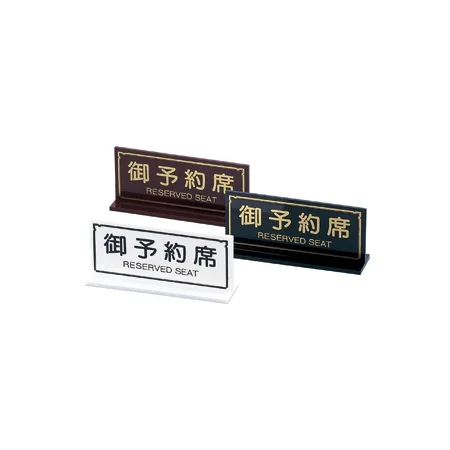T型予約席 RY-23