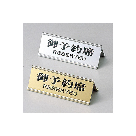 アルミA型御予約席 RY-32J ゴールド