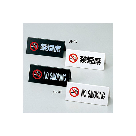 エンビA型禁煙席 SI-4E