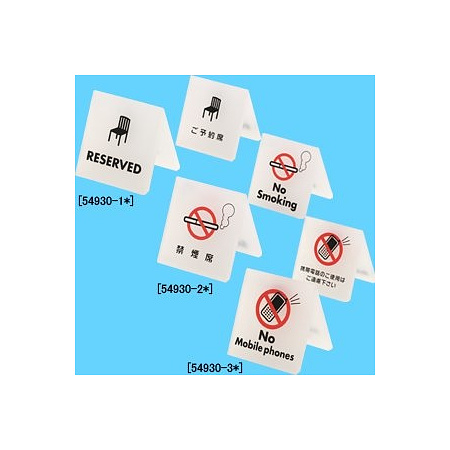 シンプル・ローコスト テーブルサイン ご予約席