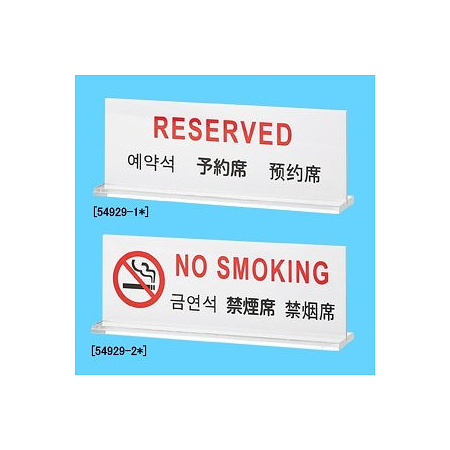 卓上多国語プレート TGP6018-1 予約席