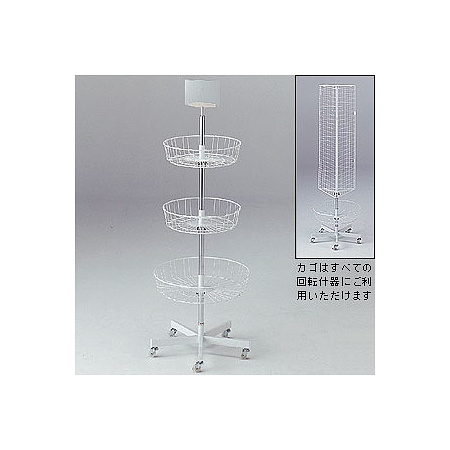 回転3段カゴ什器 3段カゴ什器
