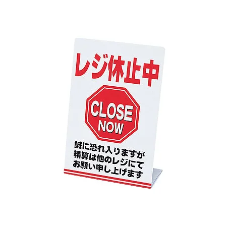 レジ休止板 CLOSED NOW