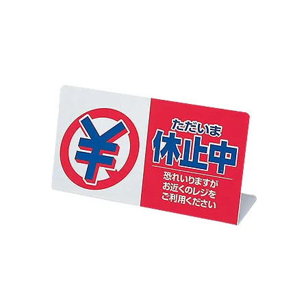 レジ休止板 ただいま休止中
