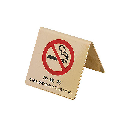 ■禁煙席　ご協力ありがとうございます