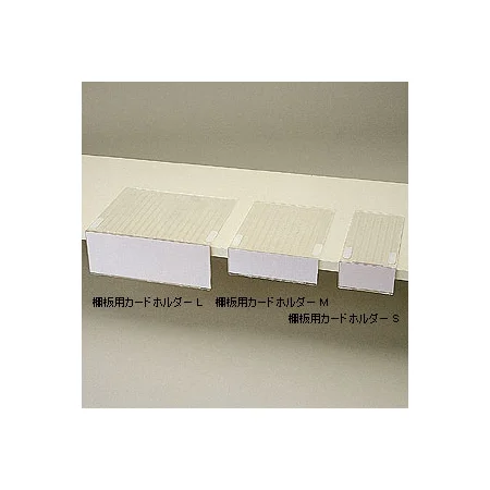 棚板用カードホルダー