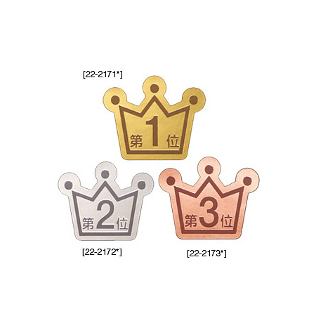 ランキングシール 第3位