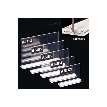 アーバンT型POP立 A4横 クリア