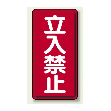 縦型標識 立入禁止