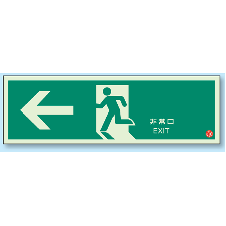 非常口 避難口誘導標識 (蓄光) 120×360