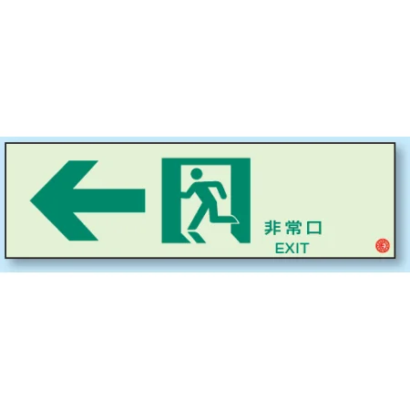 非常口 通路誘導標識 (蓄光) 100×300
