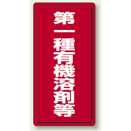 有機溶剤標識 600×300