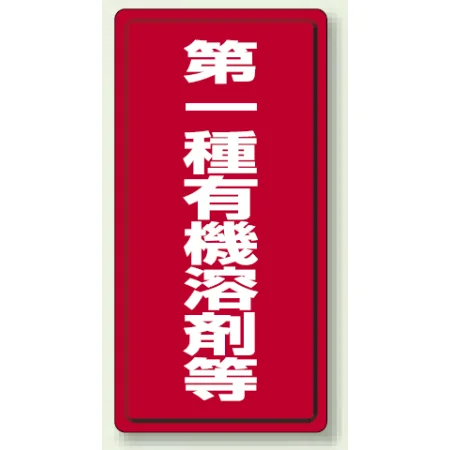 有機溶剤標識 600×300