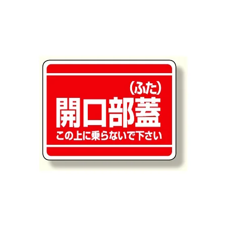 開口部標識 開口部蓋 (ふた)