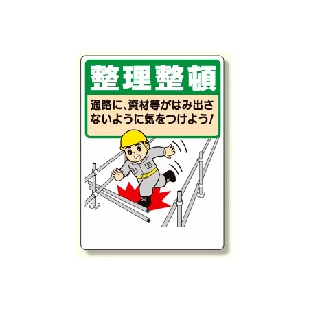整理整頓標識 表示内容:整理整頓通路に資材等が… (337-05A)