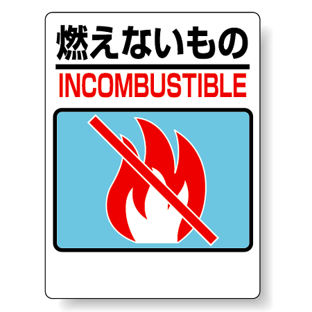 標識 燃えないもの 339-02