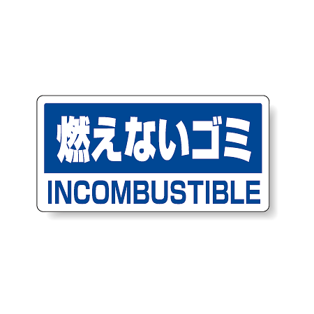 ハンガー用分別ステッカー 燃えないゴミ 5枚1組 339-46
