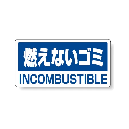 ハンガー用分別ステッカー 燃えないゴミ 5枚1組 339-46