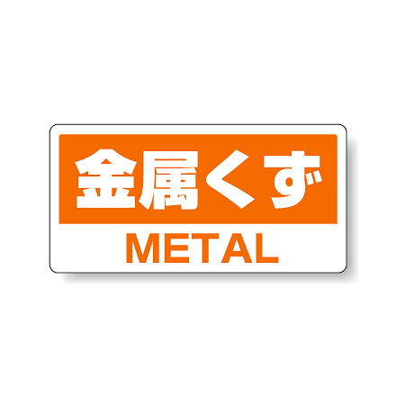 ハンガー用分別ステッカー 金属くず 5枚1組 339-50