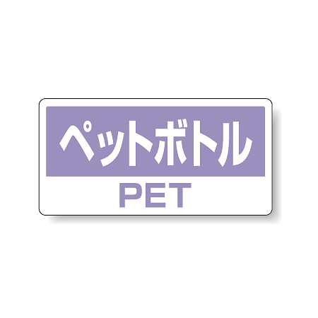 ハンガー用分別ステッカー ペットボトル 5枚1組 339-51