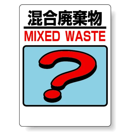 標識 混合廃棄物 339-75