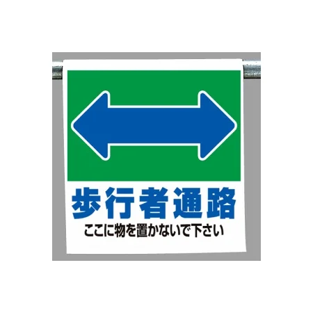通路表示 ワンタッチ取付標識