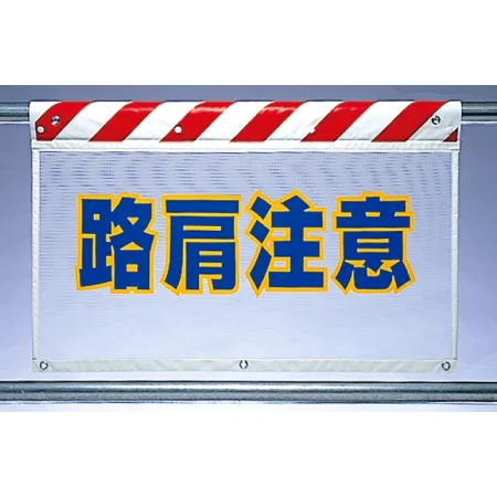 風抜けメッシュ標識 路肩注意 (341-78)