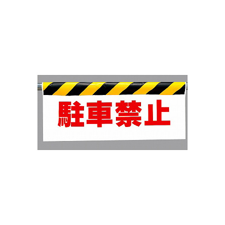 ワンタッチ取付標識 (反射印刷) 内容:駐車禁止 (342-05)