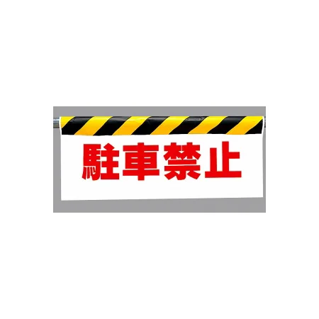 ワンタッチ取付標識 (反射印刷) 内容:駐車禁止 (342-05)