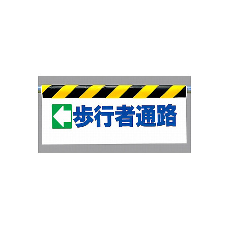 ワンタッチ取付標識 (反射印刷) 内容:(左矢印)歩行者通路 (342-12)