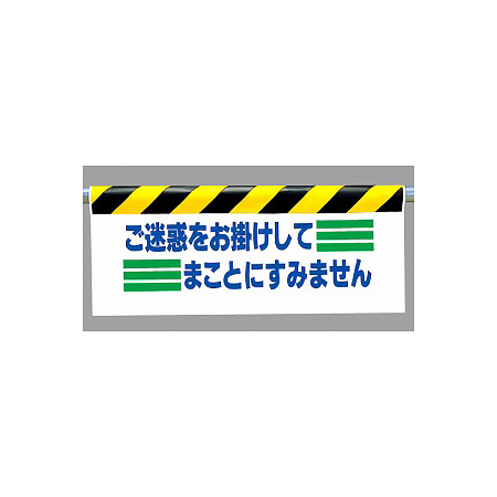 ワンタッチ取付標識 (反射印刷) 内容:ご迷惑をお掛けして… (342-14)