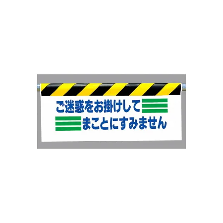 ワンタッチ取付標識 (反射印刷) 内容:ご迷惑をお掛けして… (342-14)