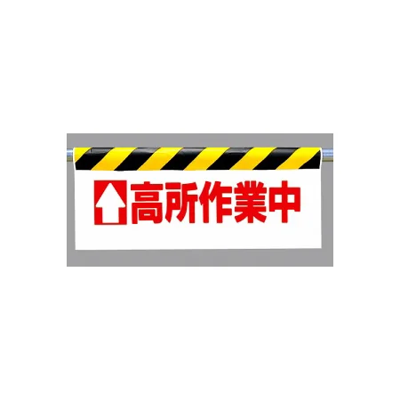 ワンタッチ取付標識 (反射印刷) 内容: (上矢印) 高所作業中 (342-20)