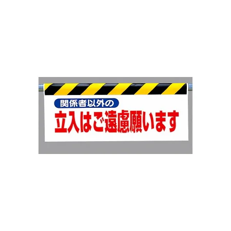 ワンタッチ取付標識 (反射印刷) 内容:関係者以外の立入は… (342-26)