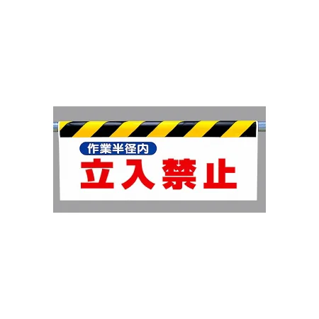 ワンタッチ取付標識 (反射印刷) 内容:作業半径内立入禁止 (342-27)