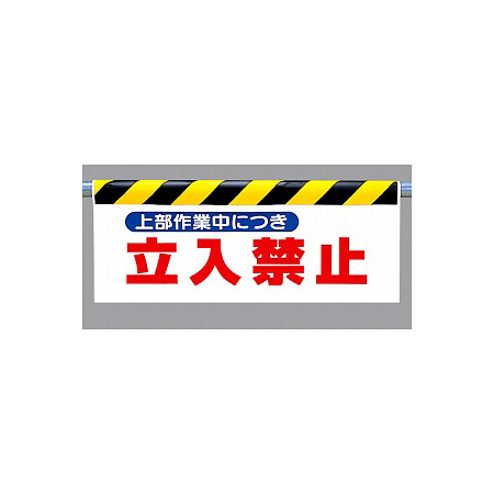 ワンタッチ取付標識 (反射印刷) 内容:上部作業中につき… (342-28)