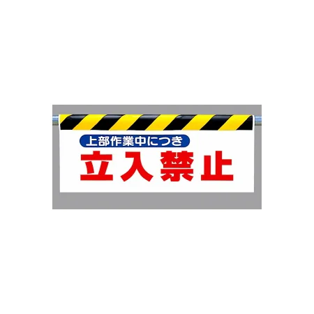 ワンタッチ取付標識 (反射印刷) 内容:上部作業中につき… (342-28)
