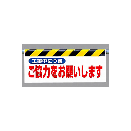 ワンタッチ取付標識 (反射印刷) 内容:工事中につきご協力… (342-31)