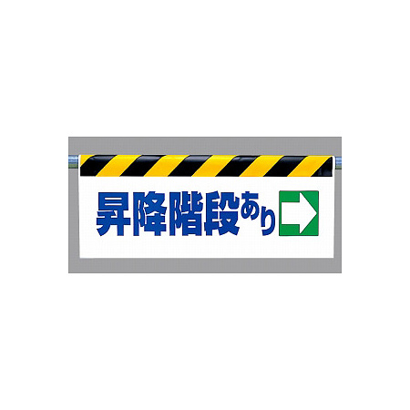 ワンタッチ取付標識 (反射印刷) 内容:昇降階段あり(右矢印) (342-40)