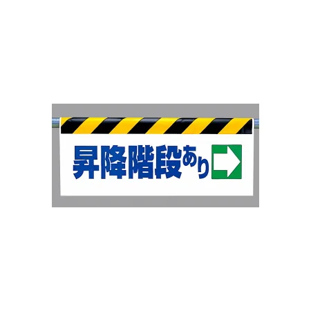 ワンタッチ取付標識 (反射印刷) 内容:昇降階段あり(右矢印) (342-40)