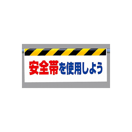 ワンタッチ取付標識 (反射印刷) 内容:安全帯を使用しよう (342-41)
