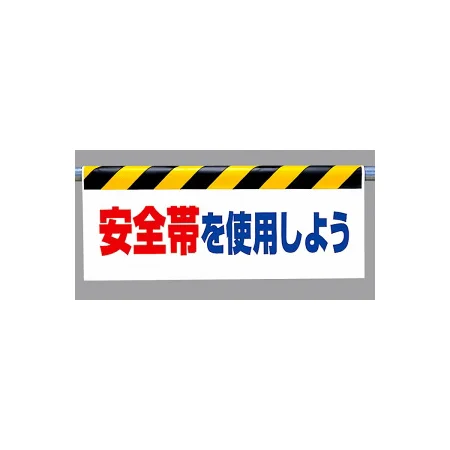 ワンタッチ取付標識 (反射印刷) 内容:安全帯を使用しよう (342-41)
