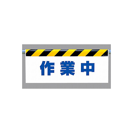 ワンタッチ取付標識 (反射印刷) 内容:作業中 (342-42)