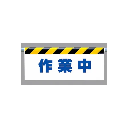 ワンタッチ取付標識 (反射印刷) 内容:作業中 (342-42)