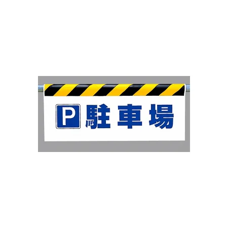 ワンタッチ取付標識 (反射印刷) 内容:P駐車場 (342-43)