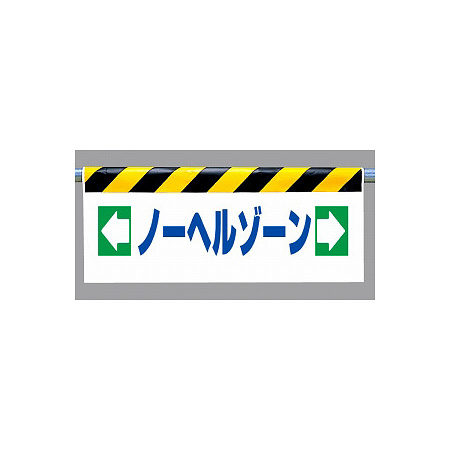 ワンタッチ取付標識 (反射印刷) 内容:ノーヘルゾーン (342-44)