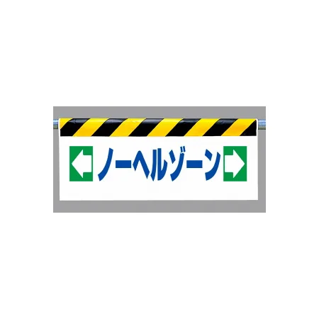 ワンタッチ取付標識 (反射印刷) 内容:ノーヘルゾーン (342-44)