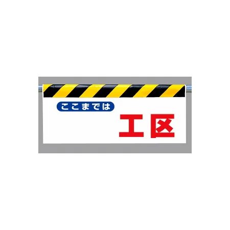 ワンタッチ取付標識 (反射印刷) 内容:ここまでは...工区 (342-46)